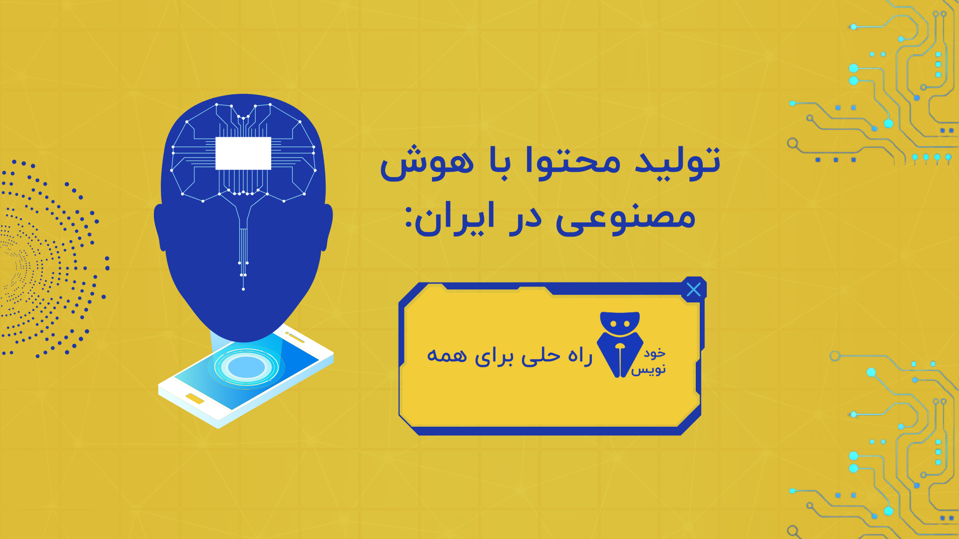 تولید محتوا سئو شده با هوش مصنوعی در ایران: خودنویس