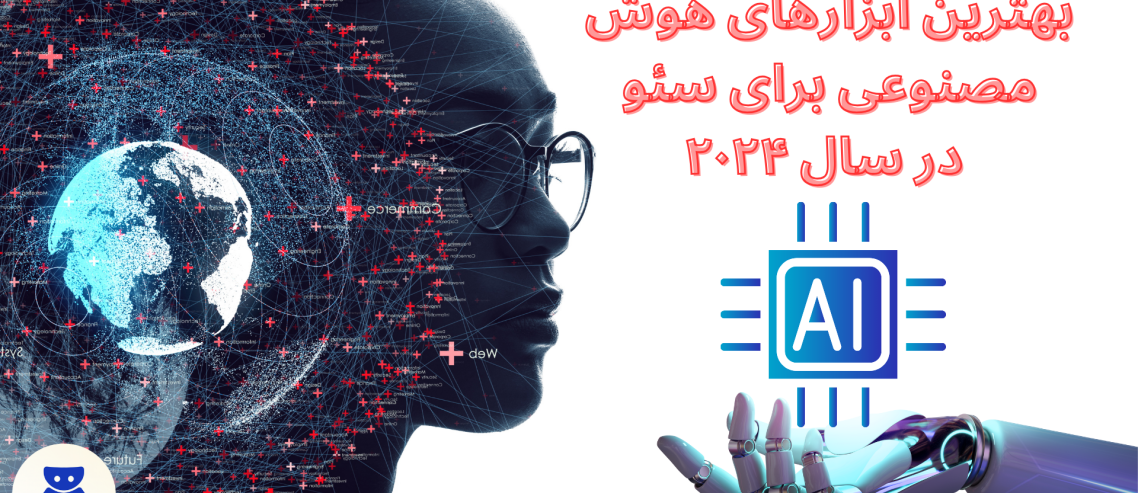 بهترین ابزارهای هوش مصنوعی برای سئو در سال ۲۰۲۴