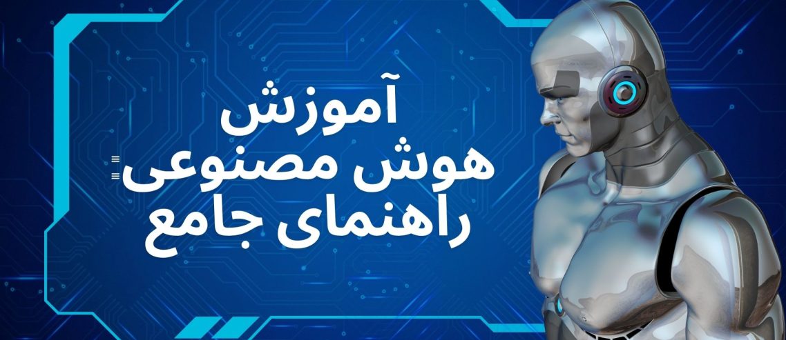 آموزش هوش مصنوعی راهنمای جامع