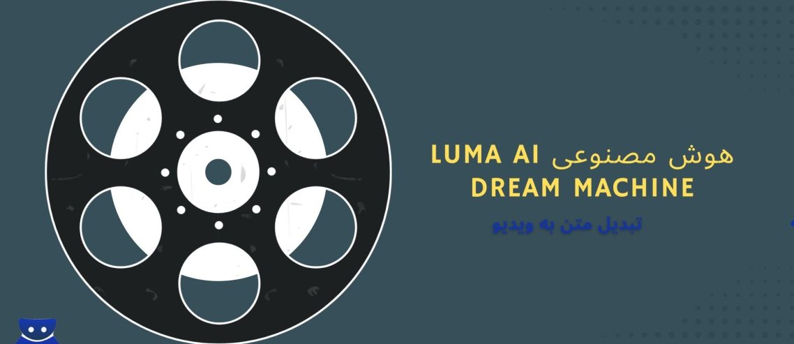 هوش مصنوعی luma ai dream machine