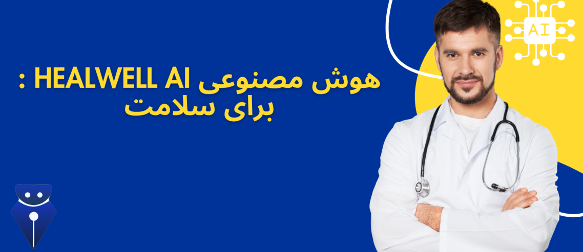 هوش مصنوعی healwell ai : برای سلامت