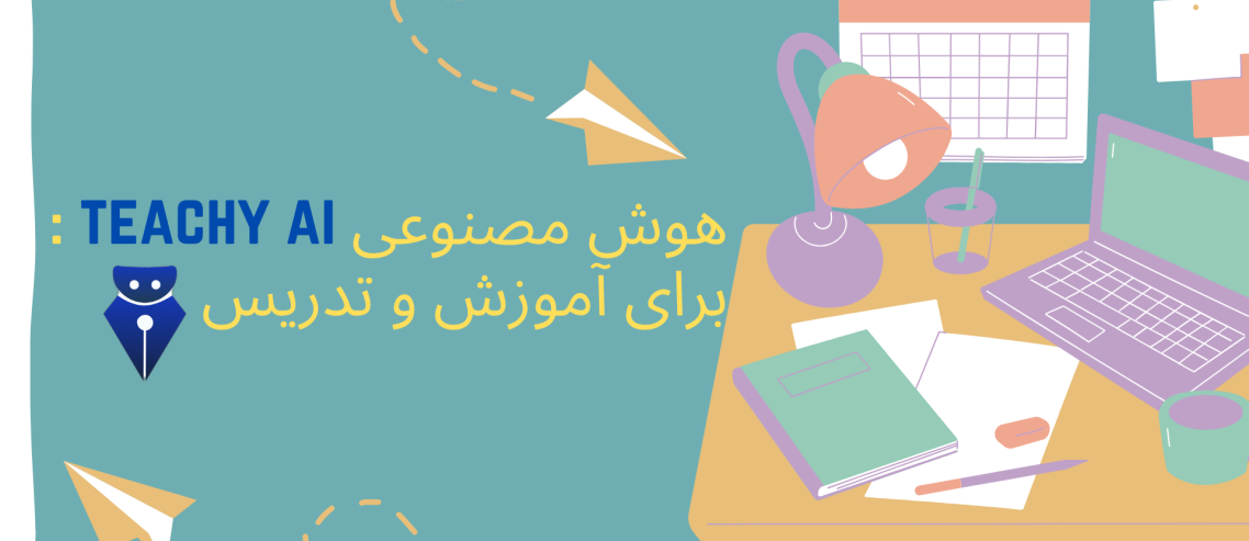 هوش مصنوعی teachy ai آموزش و تدریس