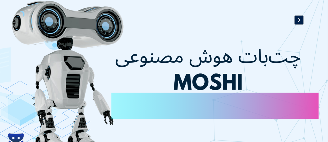هوش مصنوعی Moshi