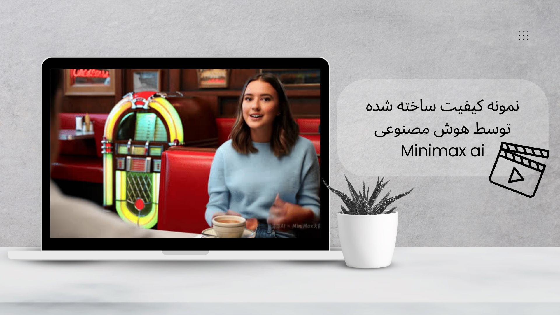 نمونه کیفیت ساخته شده توسط هوش مصنوعی Minimax ai