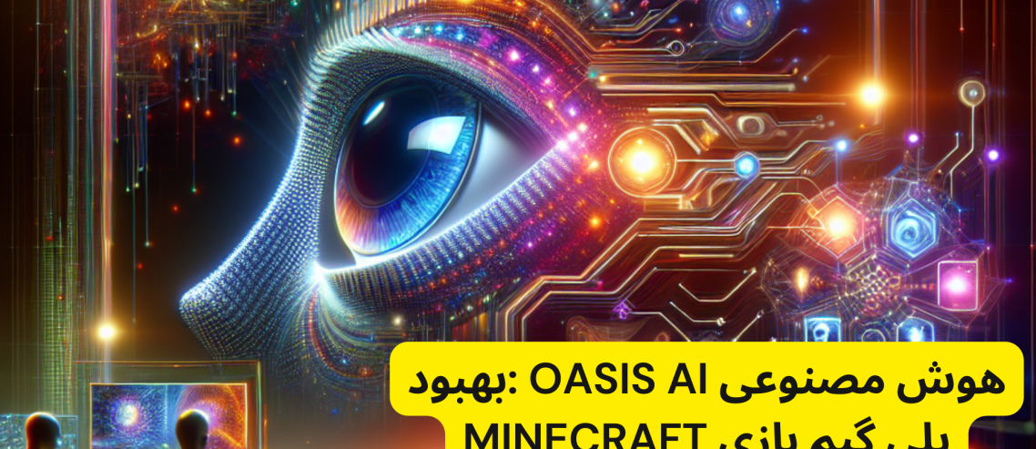 هوش مصنوعی oasis ai :بهبود پلی گیم بازی minecraft